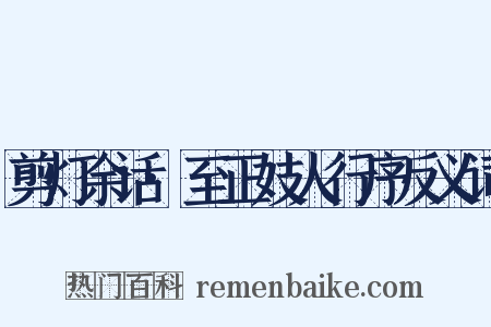 剪灯余话·至正妓人行序反义词是什么意思的图片